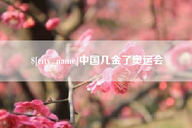 长兴中国几金了奥运会