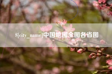 长兴中国地图全图各省图