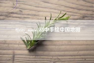 长兴初中手绘中国地图