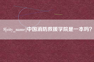长兴中国消防救援学院是一本吗？