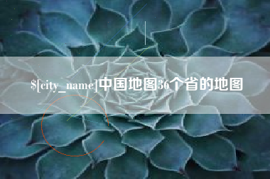 长兴中国地图36个省的地图