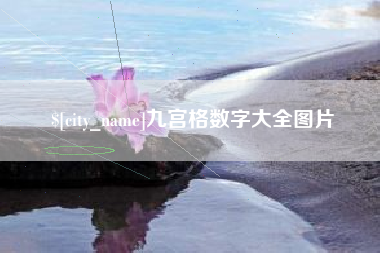 长兴九宫格数字大全图片