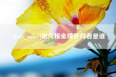 长兴第九枚金牌获得者是谁