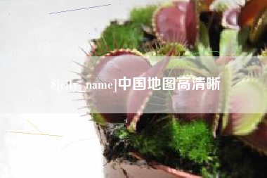 长兴中国地图高清晰