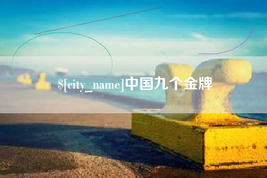 长兴中国九个金牌