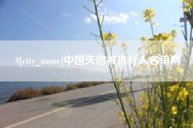 长兴中国失信被执行人名单网
