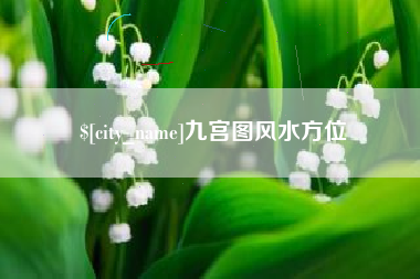 长兴九宫图风水方位