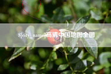 长兴高清中国地图全图