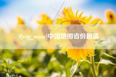 长兴中国地图省份超清