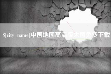 长兴中国地图高清版大图免费下载