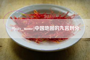 长兴中国地图的九宫划分