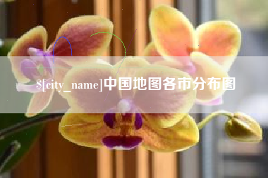 长兴中国地图各市分布图