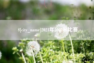 长兴2021年5000米比赛