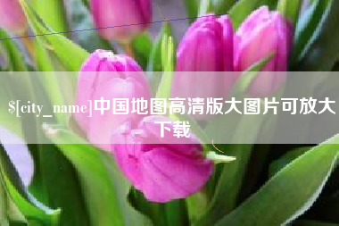 长兴中国地图高清版大图片可放大下载