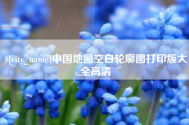 长兴中国地图空白轮廓图打印版大全高清