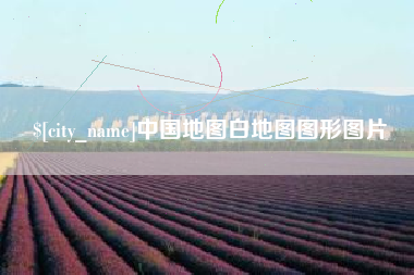 长兴中国地图白地图图形图片