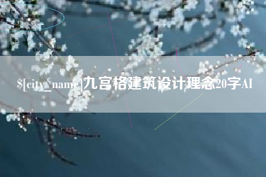 长兴九宫格建筑设计理念20字AI