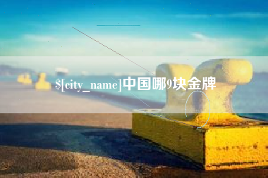 长兴中国哪9块金牌
