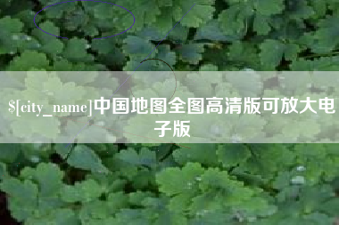 长兴中国地图全图高清版可放大电子版