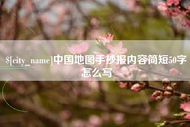 长兴中国地图手抄报内容简短50字怎么写