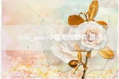 长兴中国地图图片 简洁