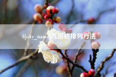 长兴九宫格排列方法
