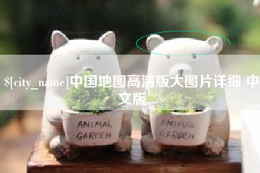 长兴中国地图高清版大图片详细 中文版