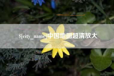长兴中国地图超清放大