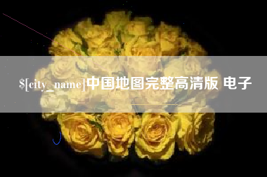 长兴中国地图完整高清版 电子