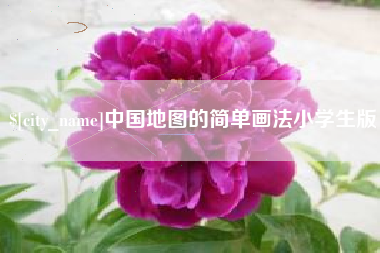 长兴中国地图的简单画法小学生版