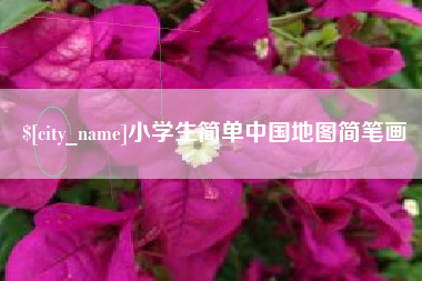 长兴小学生简单中国地图简笔画