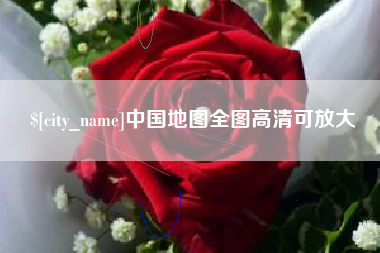 长兴中国地图全图高清可放大