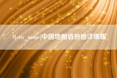 长兴中国地图省份图详细版