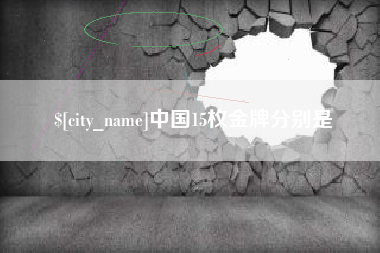 长兴中国15枚金牌分别是