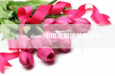 长兴中国地图图片各省份