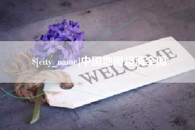 长兴中国地图超清全图