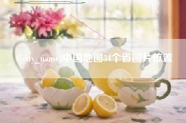 长兴中国地图34个省图片位置