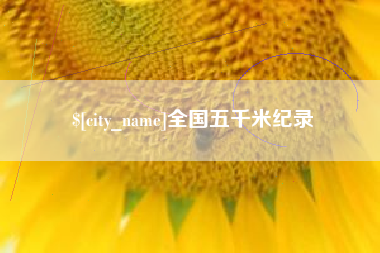 长兴全国五千米纪录