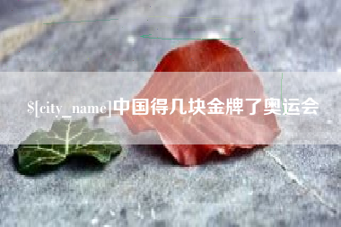 长兴中国得几块金牌了奥运会