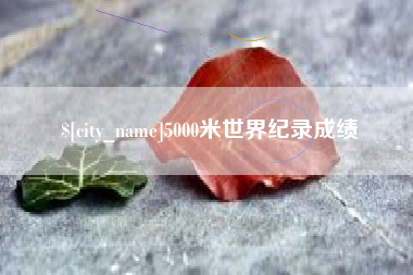 长兴5000米世界纪录成绩