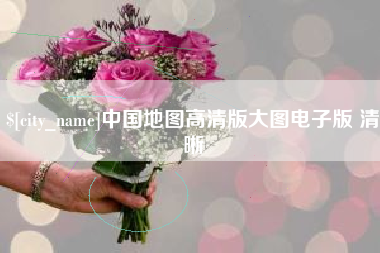 长兴中国地图高清版大图电子版 清晰