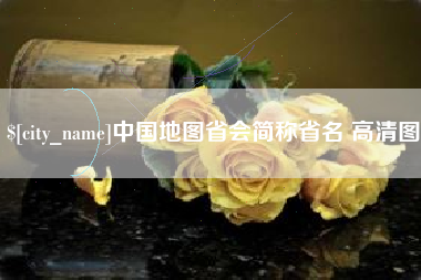 长兴中国地图省会简称省名 高清图