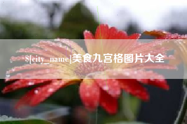长兴美食九宫格图片大全