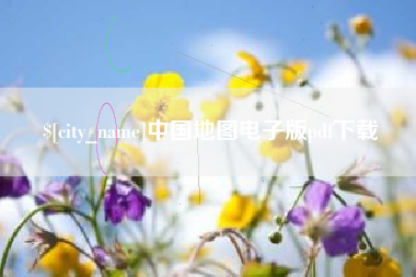长兴中国地图电子版pdf下载