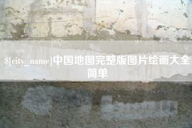 长兴中国地图完整版图片绘画大全简单