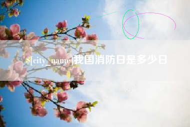 长兴我国消防日是多少日