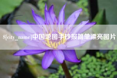 长兴中国地图手抄报简单漂亮图片