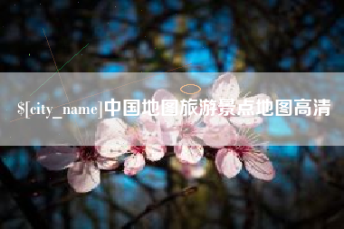 长兴中国地图旅游景点地图高清