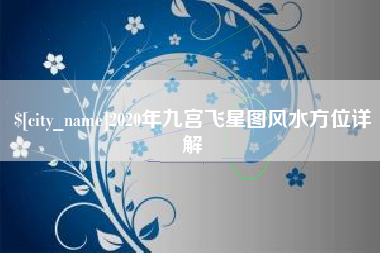 长兴2020年九宫飞星图风水方位详解