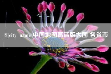 长兴中国地图高清版大图 各省市